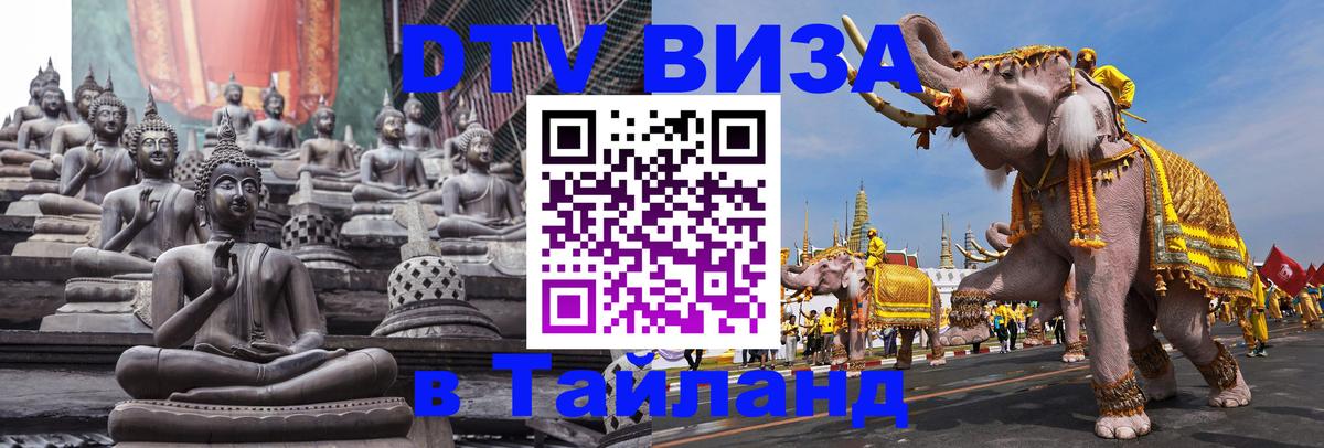 DTV виза Тайланд 