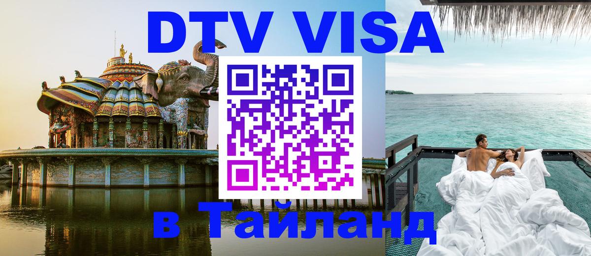 VISA в Тайланд для удалёнщиков 